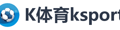 K体育ksport