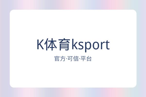 K体育ksport